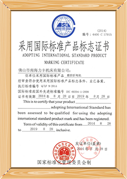 采用國際標準產品標專證書（數控折彎機）