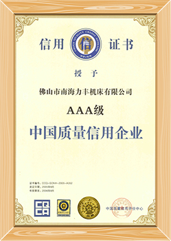中國質量信用企業AAA級