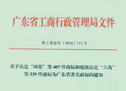 我公司“ACL”注冊商標被譽為廣東省著名商標